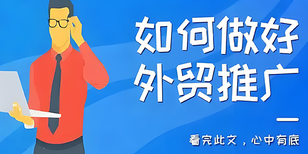 外贸推广选择什么方式更好